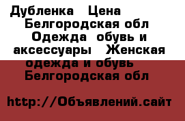 Дубленка › Цена ­ 4 500 - Белгородская обл. Одежда, обувь и аксессуары » Женская одежда и обувь   . Белгородская обл.